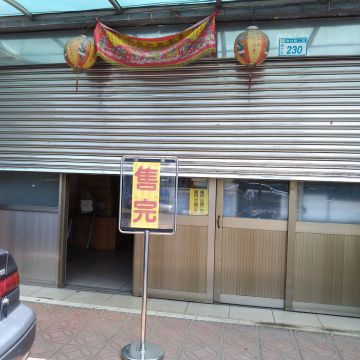 禾米便當（淡水店）