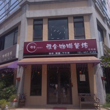 雅舍咖啡（竹北店）