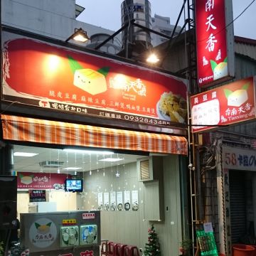 台南天香臭豆腐