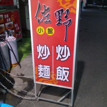 佐野小館