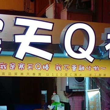 話拳寒天Q棒（斗六店）