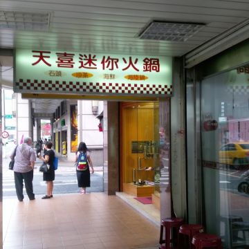 天喜迷你小火鍋