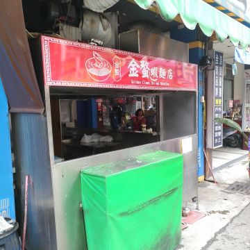 金螯蝦麵店
