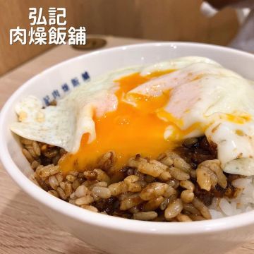 弘記肉燥飯舖