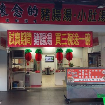 阿德師懷念的豬腸湯