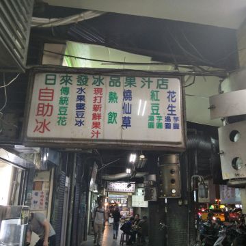 日來發冰品果汁