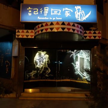 記得回家