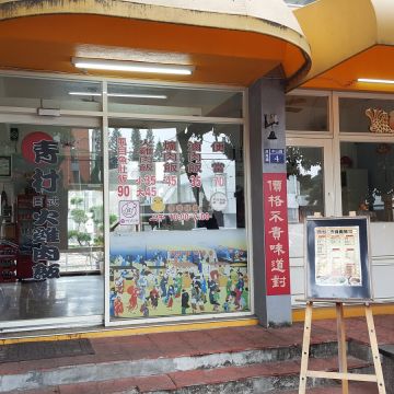 青村日式火雞肉飯