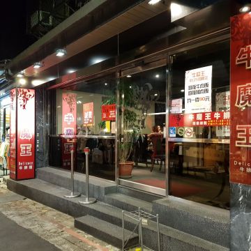 牛魔王牛排（三民店）