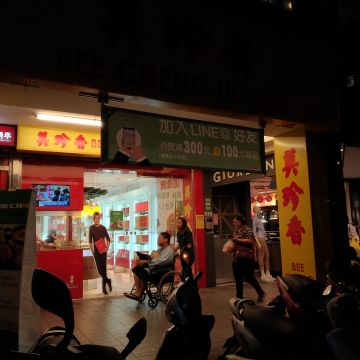 美珍香 雙連店 BEE CHENG HIANG