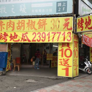 赤肉胡椒餅（萬華店）