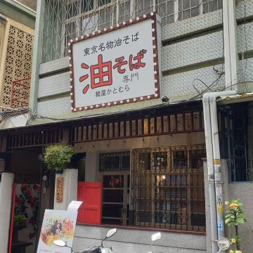麵屋かとむら