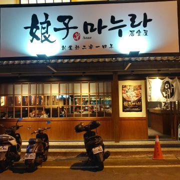 娘子韓食-娘子居食屋（竹北店）