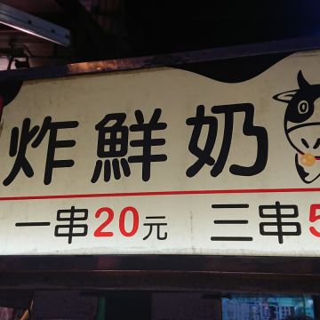 墾丁牧場炸鮮奶（恆春店）