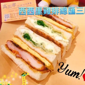 高三孝碳烤吐司-淡水店