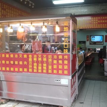 煌記港味燒臘快餐店