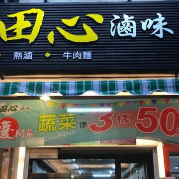 田心滷味