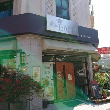 花點食間 Brunch & Tea