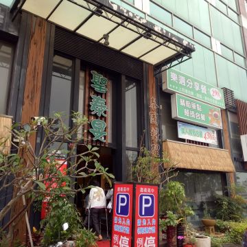 聖泰旻泰國料理（嘉義東區店）