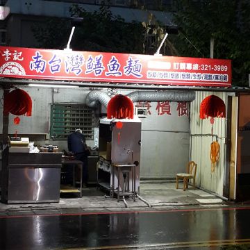 李記南台灣鱔魚麵