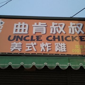 曲肯叔叔美式炸雞 成功店
