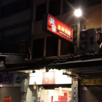 桂香餅店