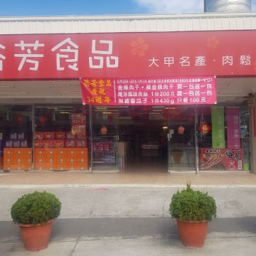 裕芳食品