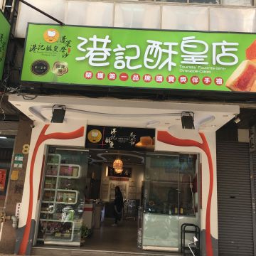 港記酥皇