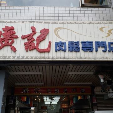 廣記肉鬆專賣店