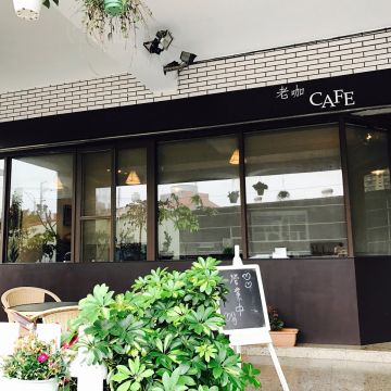 Costta老咖咖啡店