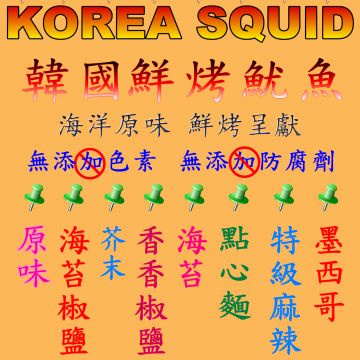 韓國鮮烤魷魚