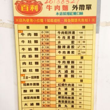 百利牛肉麵