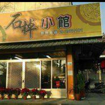 石棹小館