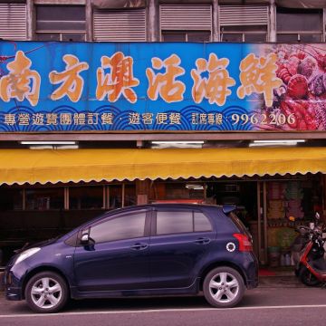 南方澳活海鮮