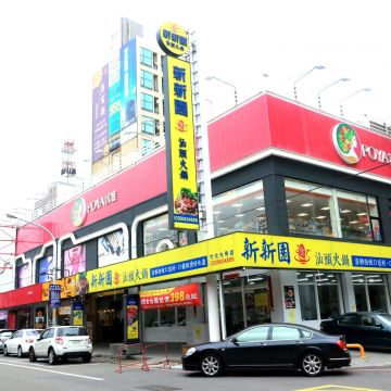 新新園汕頭火鍋 竹北光明店