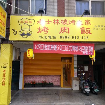 老士林烤肉飯 土城店