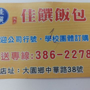 佳饌飯包