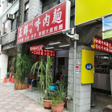 正群川味牛肉麵館