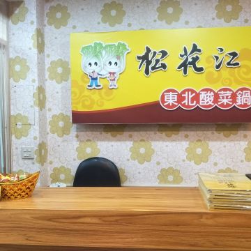 松花江東北酸菜鍋（台中北區店）