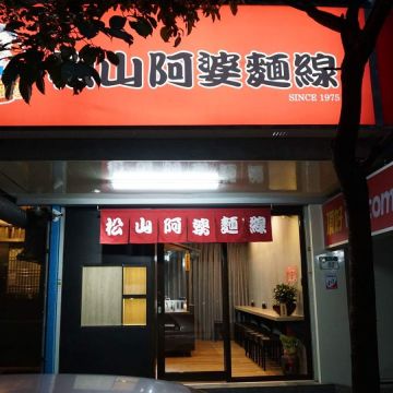阿婆麵線（金城店）