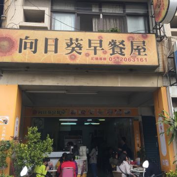 向日葵早餐屋