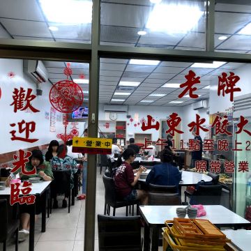 老牌山東水餃大王（永和店）