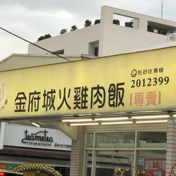 金府城火雞肉飯