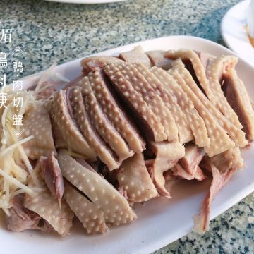 九天宮月眉鴨肉羹