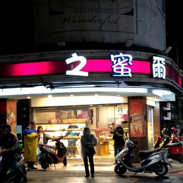 之蜜爾蛋糕烘培坊