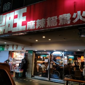 鼎旺麻辣鴛鴦火鍋