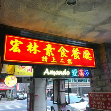 宏林素食餐廳