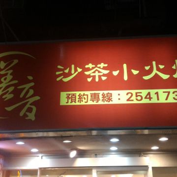 善音沙茶小火炉