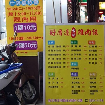 好厝邊古味雞肉飯