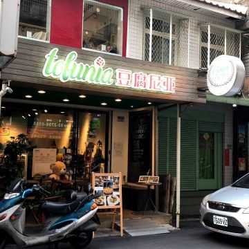 Tofunia 豆腐尼亞